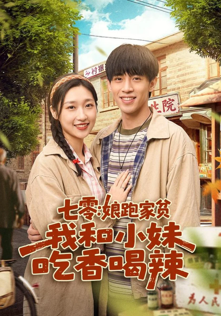 广电网络微短剧备案库剧照海报